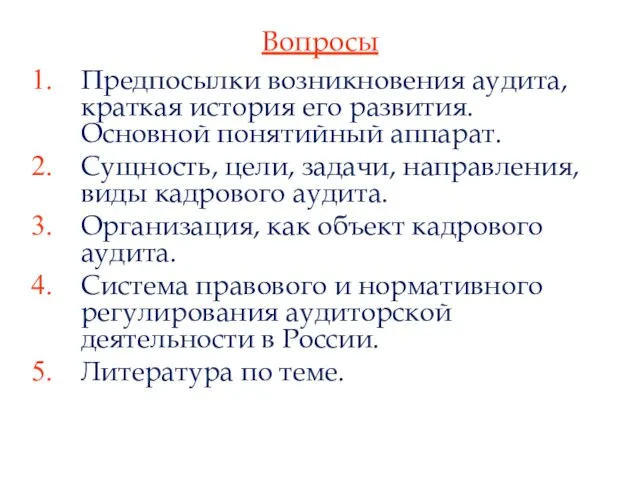 Вопросы Предпосылки возникновения аудита, краткая история его развития. Основной понятийный аппарат.