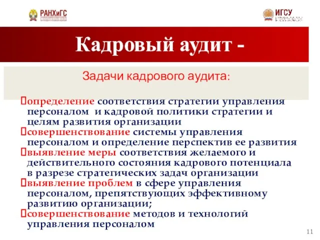 Кадровый аудит - Задачи кадрового аудита: определение соответствия стратегии управления персоналом