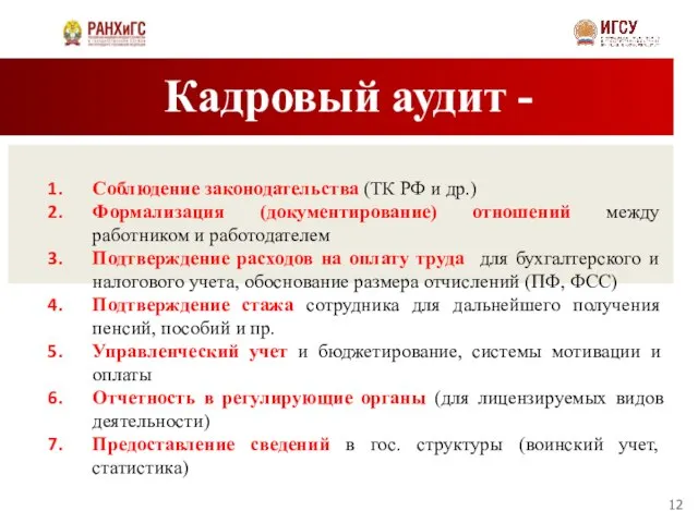 Кадровый аудит - Соблюдение законодательства (ТК РФ и др.) Формализация (документирование)