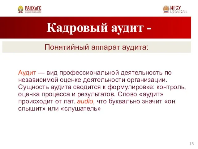 Кадровый аудит - Понятийный аппарат аудита: Аудит — вид профессиональной деятельность