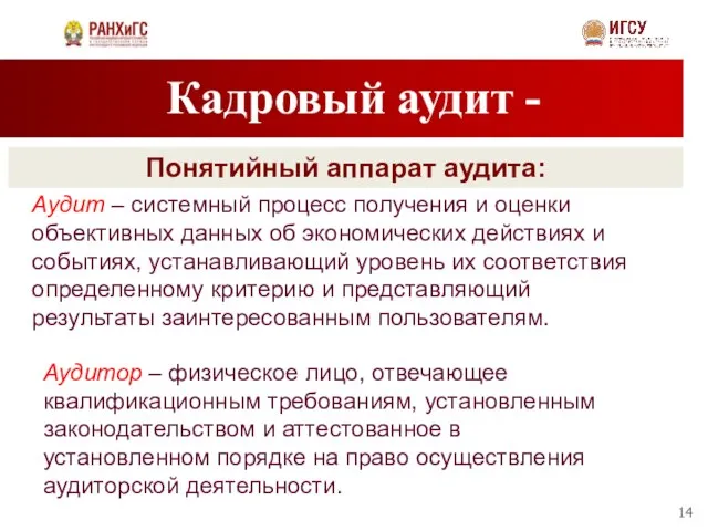 Кадровый аудит - Понятийный аппарат аудита: Аудит – системный процесс получения