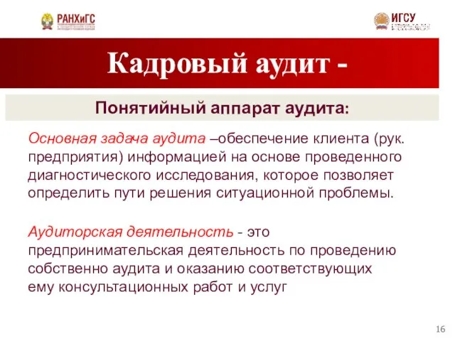 Кадровый аудит - Понятийный аппарат аудита: Основная задача аудита –обеспечение клиента