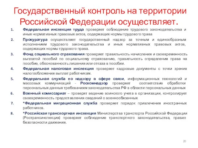 Государственный контроль на территории Российской Федерации осуществляет. Федеральная инспекция труда проверяет