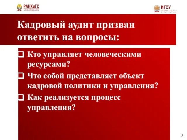 Кадровый аудит призван ответить на вопросы: Кто управляет человеческими ресурсами? Что