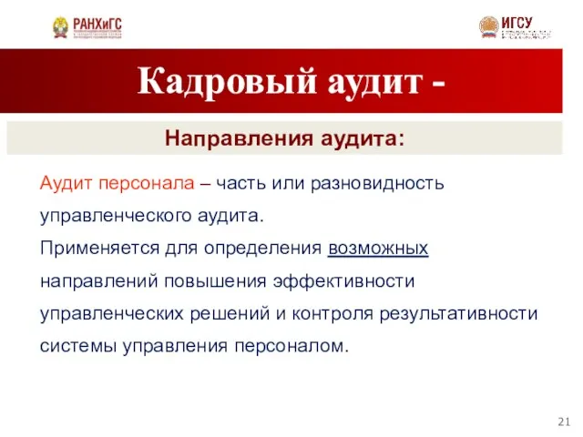 Кадровый аудит - Направления аудита: Аудит персонала – часть или разновидность