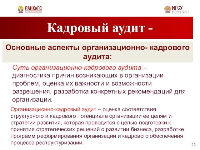 Кадровый аудит - Основные аспекты организационно- кадрового аудита: Суть организационно-кадрового аудита