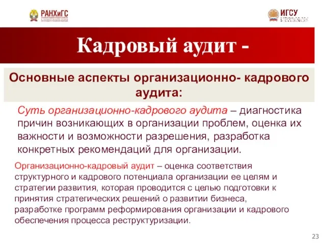 Кадровый аудит - Основные аспекты организационно- кадрового аудита: Суть организационно-кадрового аудита