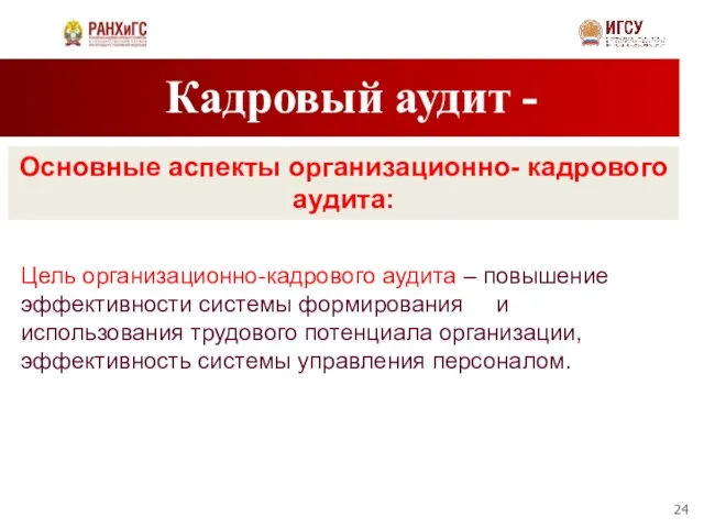 Кадровый аудит - Основные аспекты организационно- кадрового аудита: Цель организационно-кадрового аудита