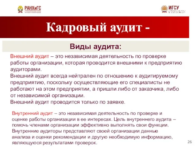 Кадровый аудит - Виды аудита: Внешний аудит – это независимая деятельность