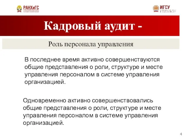 Кадровый аудит - Роль персонала управления В последнее время активно совершенствуются