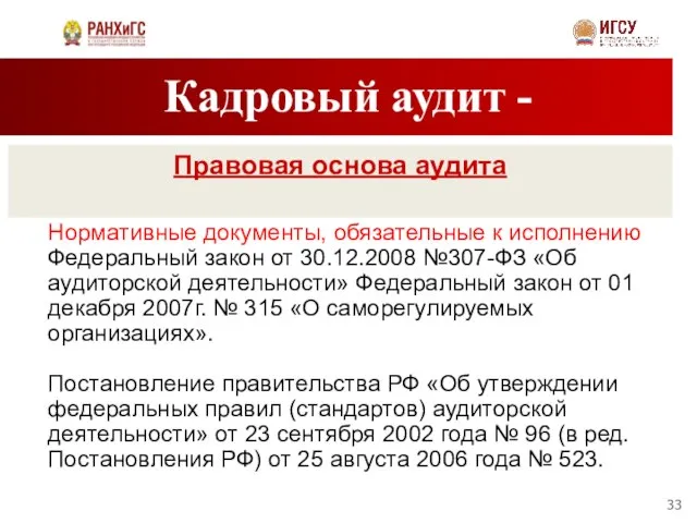 Кадровый аудит - Правовая основа аудита Нормативные документы, обязательные к исполнению