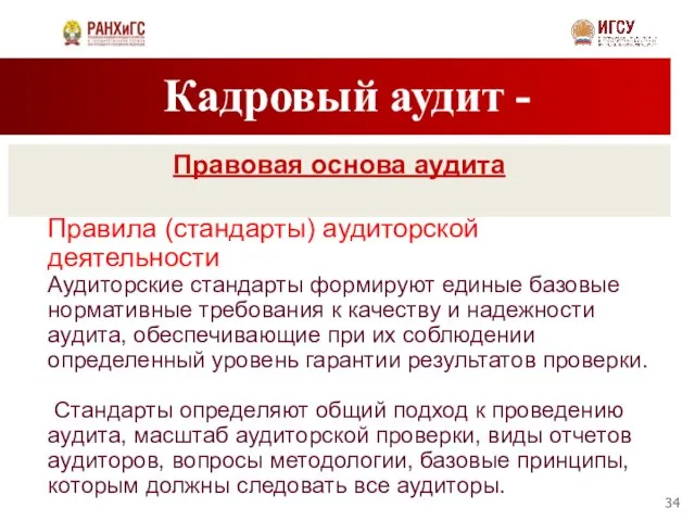 Кадровый аудит - Правовая основа аудита Правила (стандарты) аудиторской деятельности Аудиторские