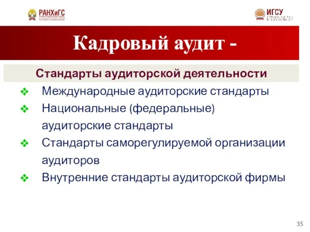 Кадровый аудит - Стандарты аудиторской деятельности Международные аудиторские стандарты Национальные (федеральные)