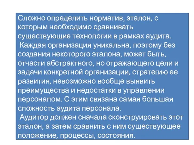 Сложно определить норматив, эталон, с которым необходимо сравнивать существующие технологии в