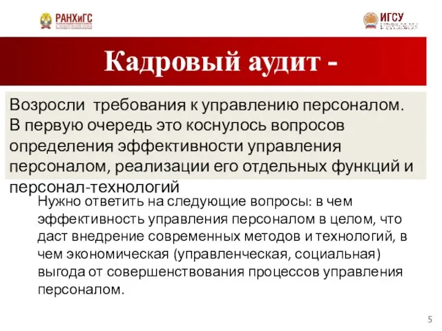 Кадровый аудит - Возросли требования к управлению персоналом. В первую очередь