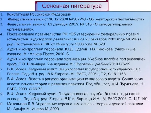 Основная литература Конституция Российской Федерации Федеральный закон от 30.12.2008 №307-ФЗ «Об