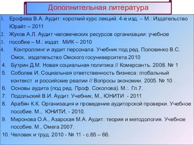 Дополнительная литература Ерофева В.А. Аудит: короткий курс лекций. 4-е изд. –