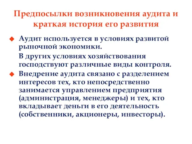 Предпосылки возникновения аудита и краткая история его развития Аудит используется в