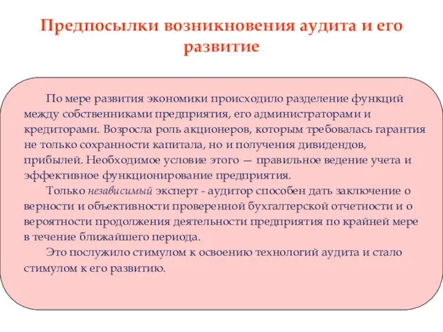 Предпосылки возникновения аудита и его развитие По мере развития экономики происходило