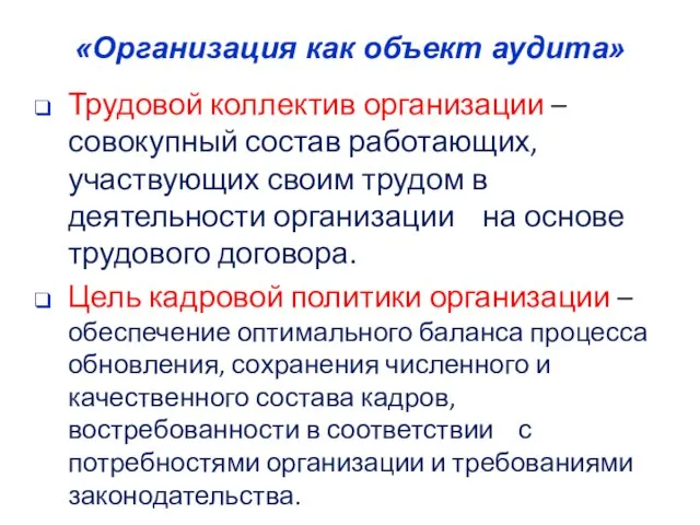 «Организация как объект аудита» Трудовой коллектив организации – совокупный состав работающих,