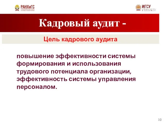 Кадровый аудит - Цель кадрового аудита повышение эффективности системы формирования и