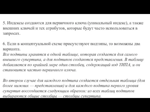 5. Индексы создаются для первичного ключа (уникальный ин­декс), а также внешних