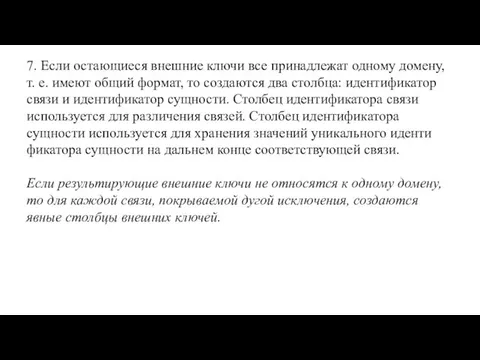 7. Если остающиеся внешние ключи все принадлежат одному до­мену, т. е.