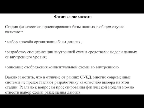 Физические модели Стадия физического проектирования базы данных в общем случае включает: