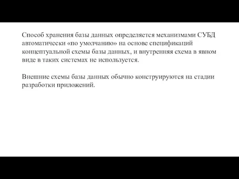 Способ хранения базы данных определяется механизмами СУБД автоматически «по умолчанию» на