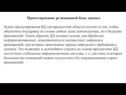 Проектирование реляционной базы данных Задача проектирования БД для предметной области состоит