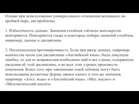 Однако при использовании универсального отношения возни­кают, по крайней мере, две проблемы.