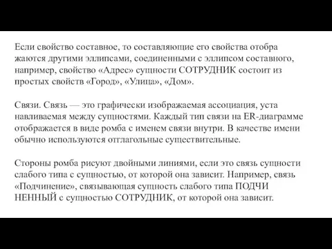 Если свойство составное, то составляющие его свойства отобра­жаются другими эллипсами, соединенными