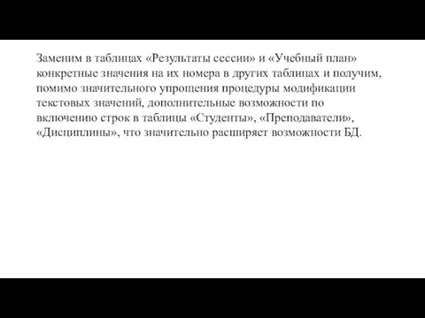 Заменим в таблицах «Результаты сессии» и «Учебный план» конкретные значения на