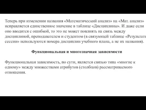 Теперь при изменении названия «Математический анализ» на «Мат. анализ» исправляется единственное