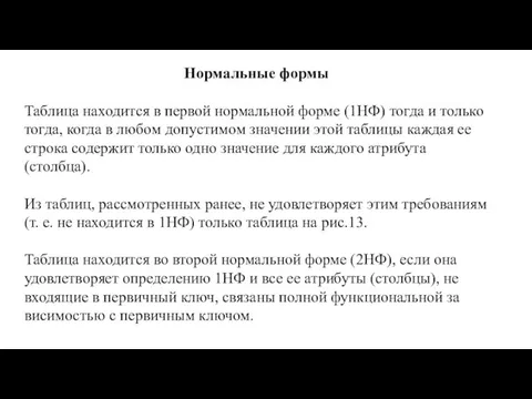 Нормальные формы Таблица находится в первой нормальной форме (1НФ) тогда и