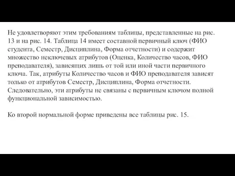 Не удовлетворяют этим требованиям таблицы, представленные на рис. 13 и на