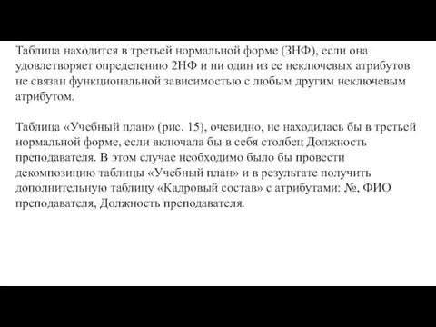 Таблица находится в третьей нормальной форме (ЗНФ), если она удовлетворяет определению