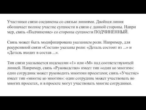 Участники связи соединены со связью линиями. Двойная линия обозначает полное участие