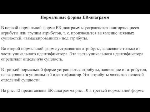 Нормальные формы ER-диаграмм В первой нормальной форме ER-диаграммы устраняются повто­ряющиеся атрибуты