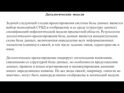 Даталогические модели Задачей следующей стадии проектирования системы базы данных является выбор