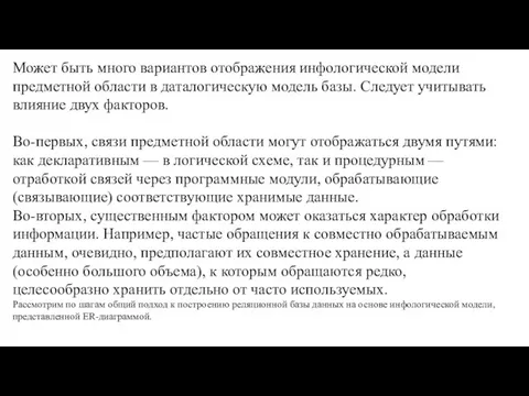 Может быть много вариантов отображения инфоло­гической модели предметной области в даталогическую