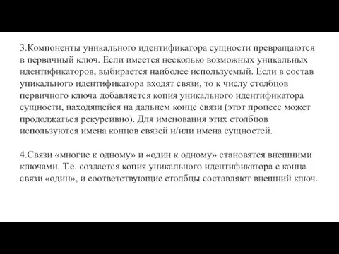 3.Компоненты уникального идентификатора сущности превра­щаются в первичный ключ. Если имеется несколько