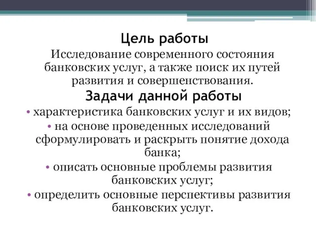 Цель работы Исследование современного состояния банковских услуг, а также поиск их