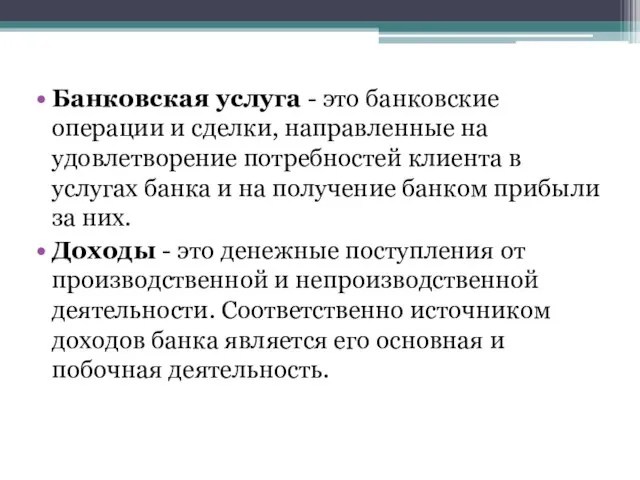 Банковская услуга - это банковские операции и сделки, направленные на удовлетворение