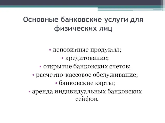 Основные банковские услуги для физических лиц депозитные продукты; кредитование; открытие банковских