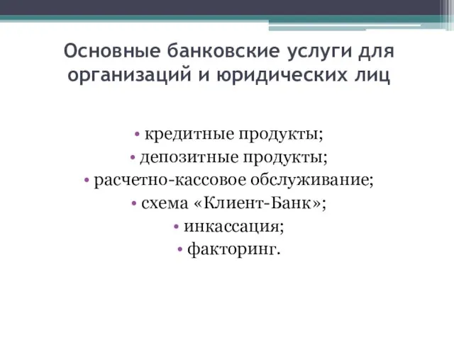 Основные банковские услуги для организаций и юридических лиц кредитные продукты; депозитные