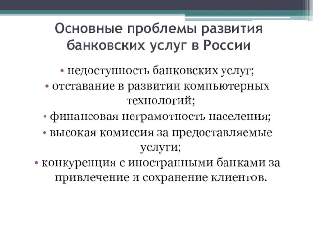 Основные проблемы развития банковских услуг в России недоступность банковских услуг; отставание