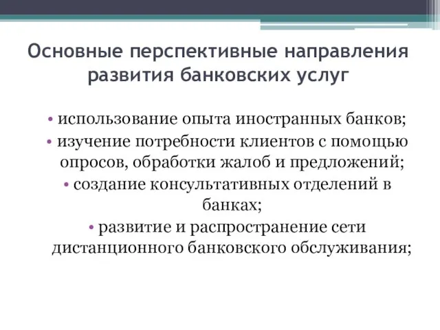 Основные перспективные направления развития банковских услуг использование опыта иностранных банков; изучение