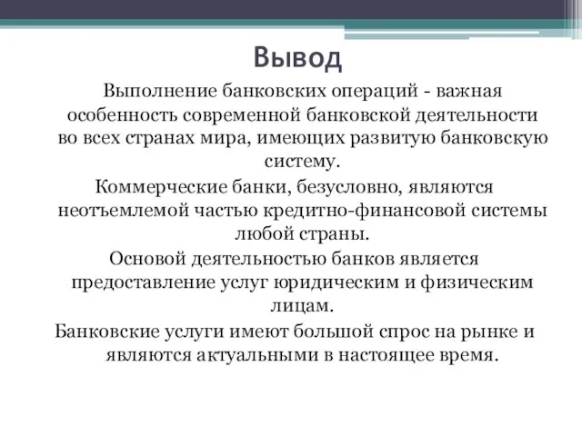 Вывод Выполнение банковских операций - важная особенность современной банковской деятельности во