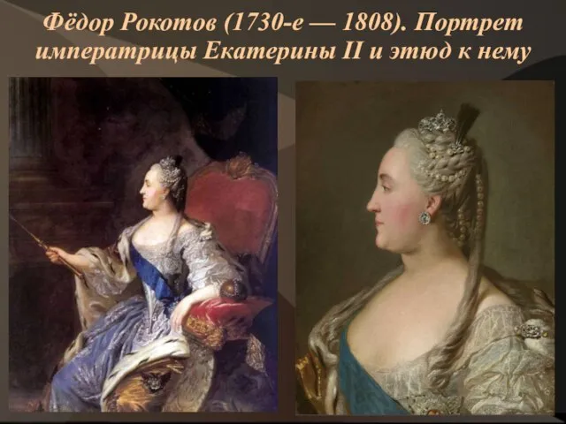 Фёдор Рокотов (1730-е — 1808). Портрет императрицы Екатерины II и этюд к нему